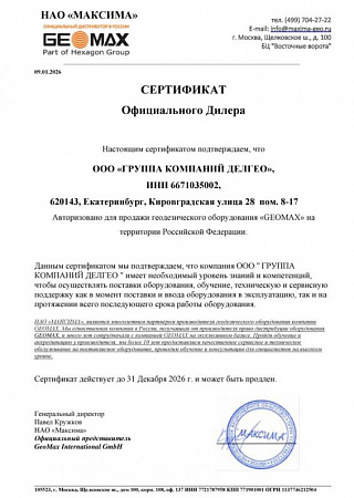 Сертификат официального дилера Geomax